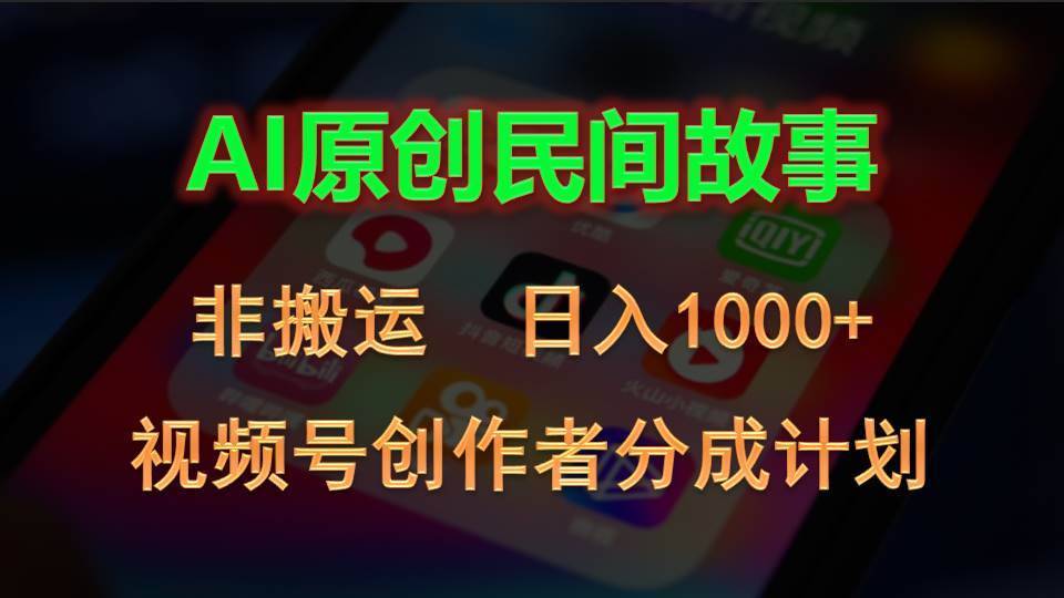 （10913期）2024视频号创作者分成计划，AI原创民间故事，非搬运，日入1000+-安稳项目网-网上创业赚钱首码项目发布推广平台-首码网