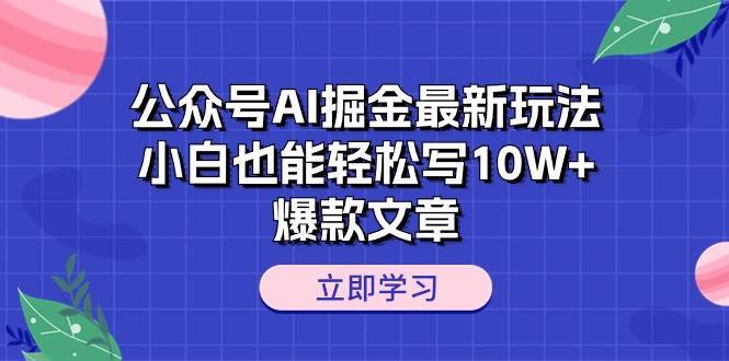 （10878期）公众号AI掘金最新玩法，小白也能轻松写10W+爆款文章-安稳项目网-网上创业赚钱首码项目发布推广平台-首码网