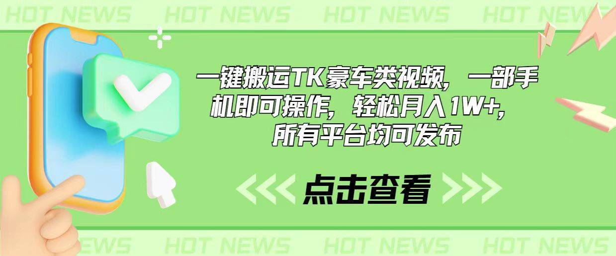 （10975期）一键搬运TK豪车类视频，一部手机即可操作，轻松月入1W+，所有平台均可发布-安稳项目网-网上创业赚钱首码项目发布推广平台-首码网