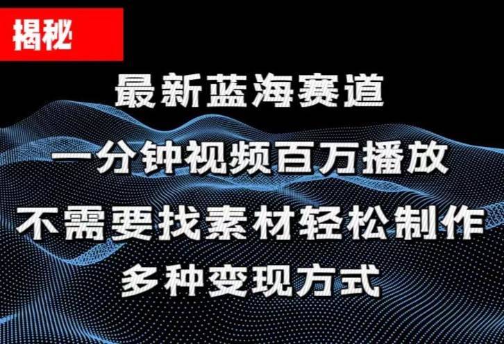 （11326期）揭秘！一分钟教你做百万播放量视频，条条爆款，各大平台自然流，轻松月…-安稳项目网-网上创业赚钱首码项目发布推广平台-首码网