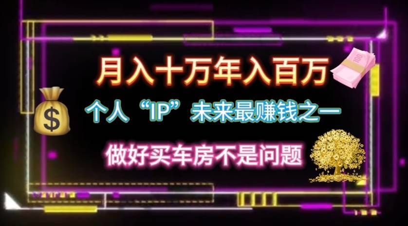 （11099期）个人“IP”月入十万 年入百万，逆风翻盘秘籍！-安稳项目网-网上创业赚钱首码项目发布推广平台-首码网