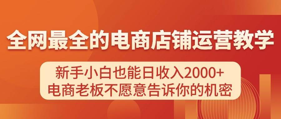 （11266期）电商店铺运营教学，新手小白也能日收入2000+，电商老板不愿意告诉你的机密-安稳项目网-网上创业赚钱首码项目发布推广平台-首码网