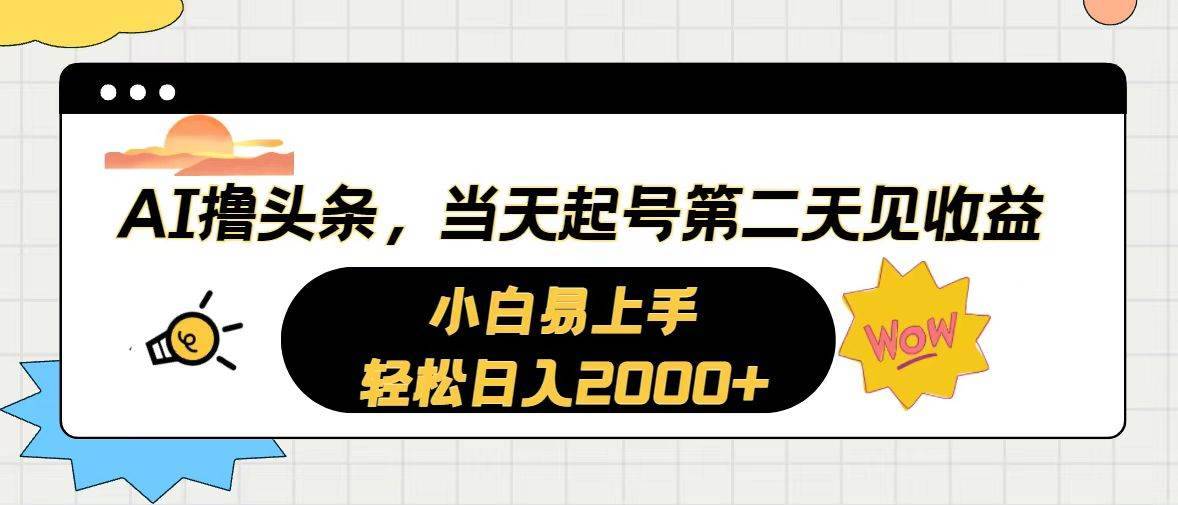 （10884期）AI撸头条，当天起号，第二天见收益。轻松日入2000+-安稳项目网-网上创业赚钱首码项目发布推广平台-首码网