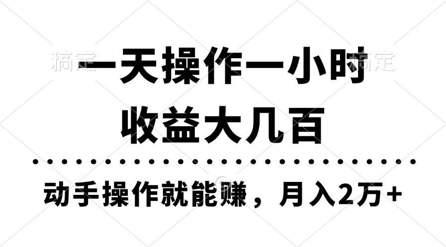 （11263期）一天操作一小时，收益大几百，动手操作就能赚，月入2万+教学-安稳项目网-网上创业赚钱首码项目发布推广平台-首码网