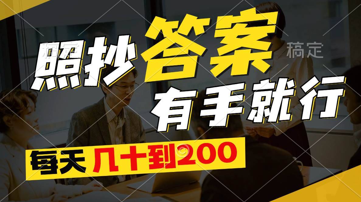 （11273期）照抄答案，有手就行，每天几十到200-安稳项目网-网上创业赚钱首码项目发布推广平台-首码网