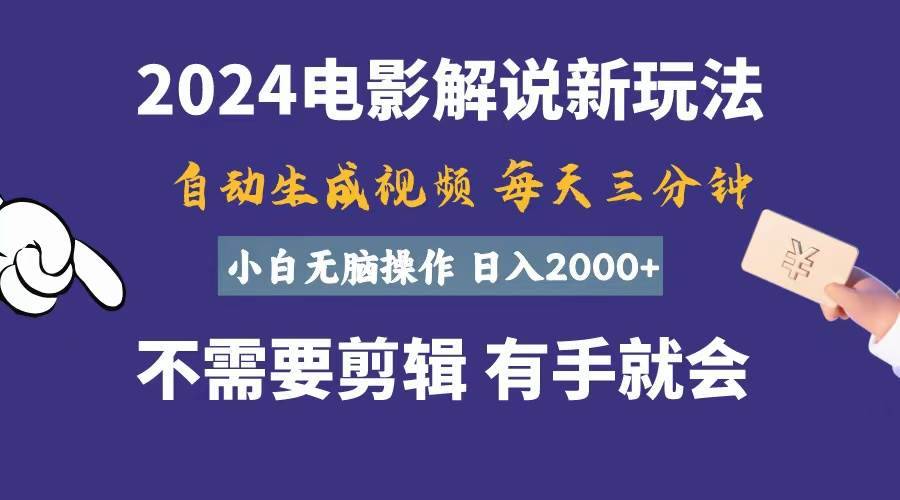 （10991期）软件自动生成电影解说，一天几分钟，日入2000+，小白无脑操作-安稳项目网-网上创业赚钱首码项目发布推广平台-首码网