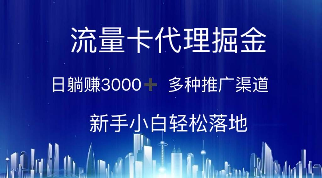 （10952期）流量卡代理掘金 日躺赚3000+ 多种推广渠道 新手小白轻松落地-安稳项目网-网上创业赚钱首码项目发布推广平台-首码网