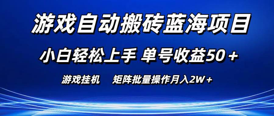 （10953期）游戏自动搬砖蓝海项目 小白轻松上手 单号收益50＋ 矩阵批量操作月入2W＋-安稳项目网-网上创业赚钱首码项目发布推广平台-首码网