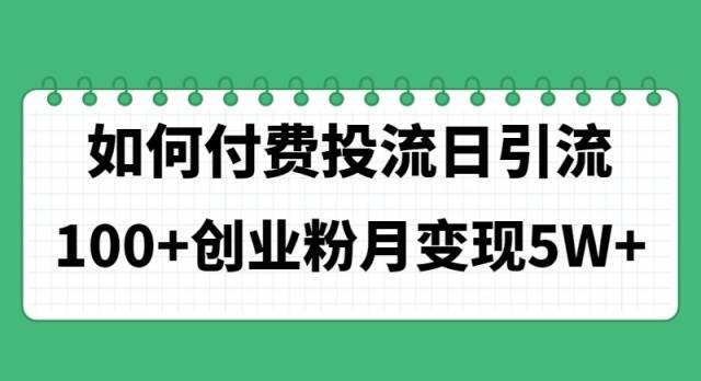 （11155期）如何通过付费投流日引流100+创业粉月变现5W+-安稳项目网-网上创业赚钱首码项目发布推广平台-首码网