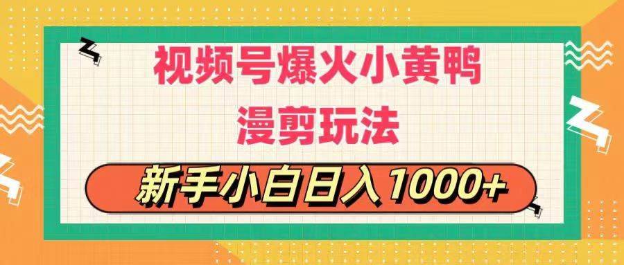 （11313期）视频号爆火小黄鸭搞笑漫剪玩法，每日1小时，新手小白日入1000+-安稳项目网-网上创业赚钱首码项目发布推广平台-首码网