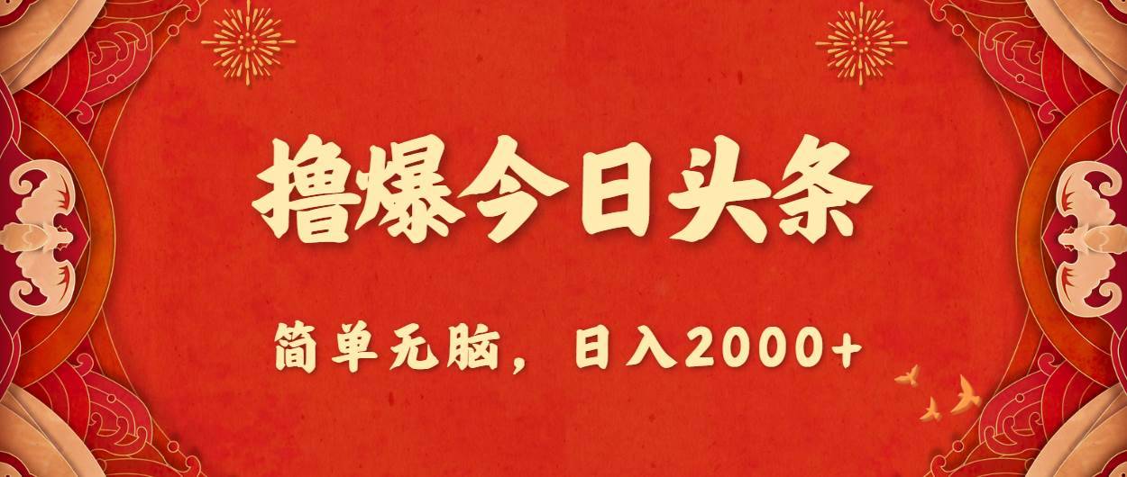 （10885期）撸爆今日头条，简单无脑，日入2000+-安稳项目网-网上创业赚钱首码项目发布推广平台-首码网