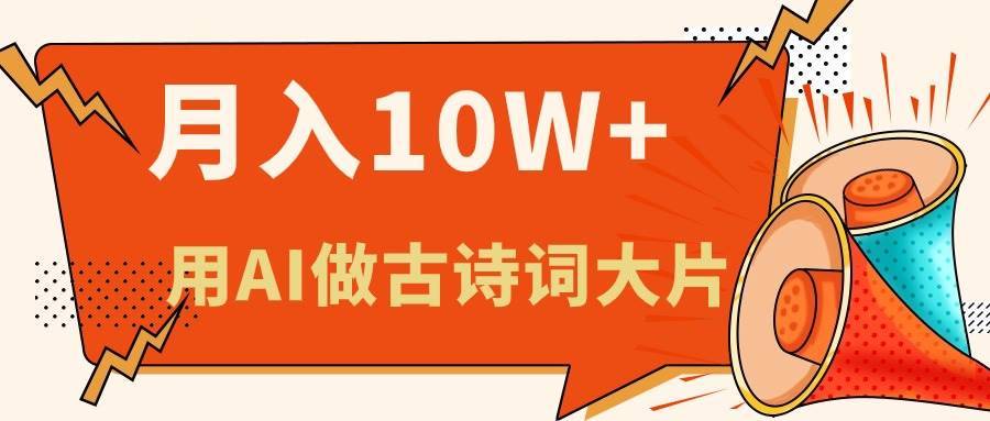 （11028期）利用AI做古诗词绘本，新手小白也能很快上手，轻松月入六位数-安稳项目网-网上创业赚钱首码项目发布推广平台-首码网