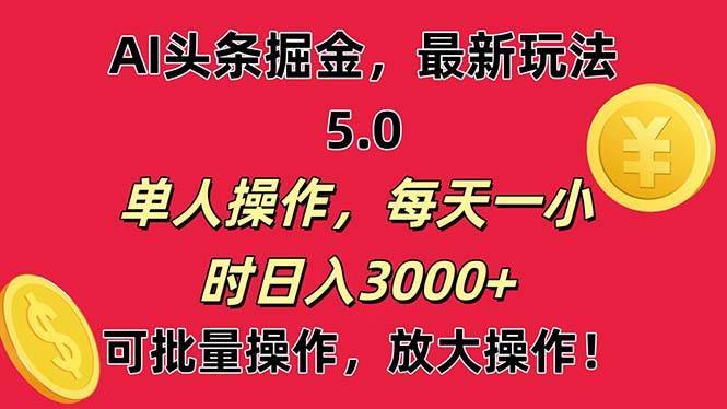 （11264期）AI撸头条，当天起号第二天就能看见收益，小白也能直接操作，日入3000+-安稳项目网-网上创业赚钱首码项目发布推广平台-首码网