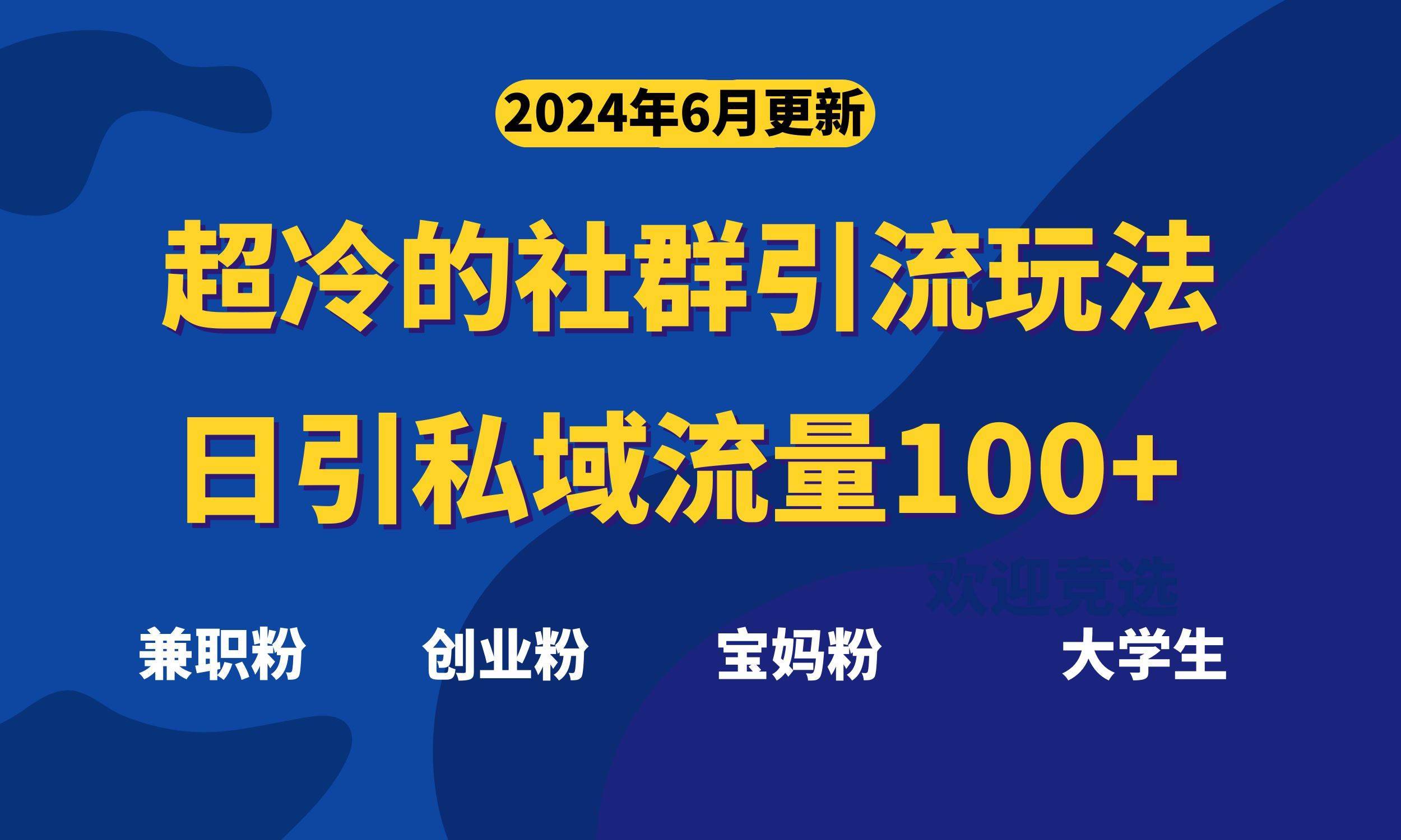 （11100期）超冷门的社群引流玩法，日引精准粉100+，赶紧用！-安稳项目网-网上创业赚钱首码项目发布推广平台-首码网