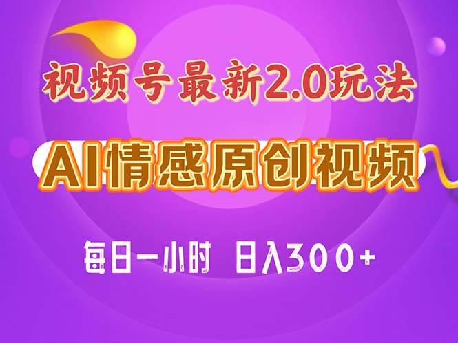 （11221期）视频号情感赛道2.0.纯原创视频，每天1小时，小白易上手，保姆级教学-安稳项目网-网上创业赚钱首码项目发布推广平台-首码网