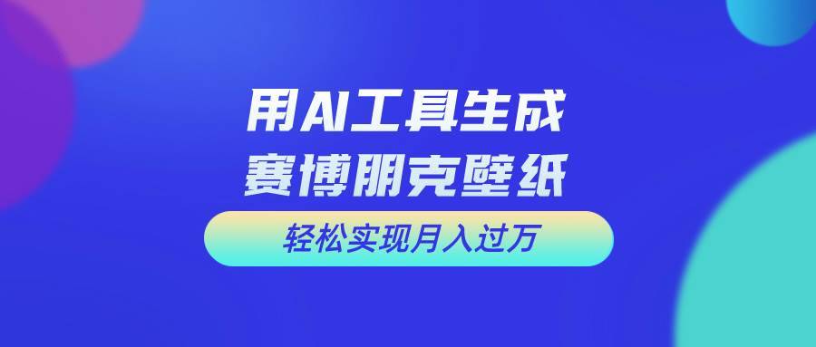 （10883期）用免费AI制作科幻壁纸，打造科幻视觉，新手也能月入过万！-安稳项目网-网上创业赚钱首码项目发布推广平台-首码网