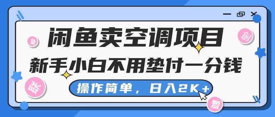 （10961期）闲鱼卖空调项目，新手小白一分钱都不用垫付，操作极其简单，日入2K+-安稳项目网-网上创业赚钱首码项目发布推广平台-首码网