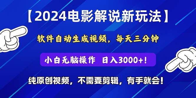 （10843期）2024短视频新玩法，软件自动生成电影解说， 纯原创视频，无脑操作，一…-安稳项目网-网上创业赚钱首码项目发布推广平台-首码网