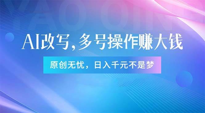 （11329期）头条新玩法：全自动AI指令改写，多账号操作，原创无忧！日赚1000+-安稳项目网-网上创业赚钱首码项目发布推广平台-首码网