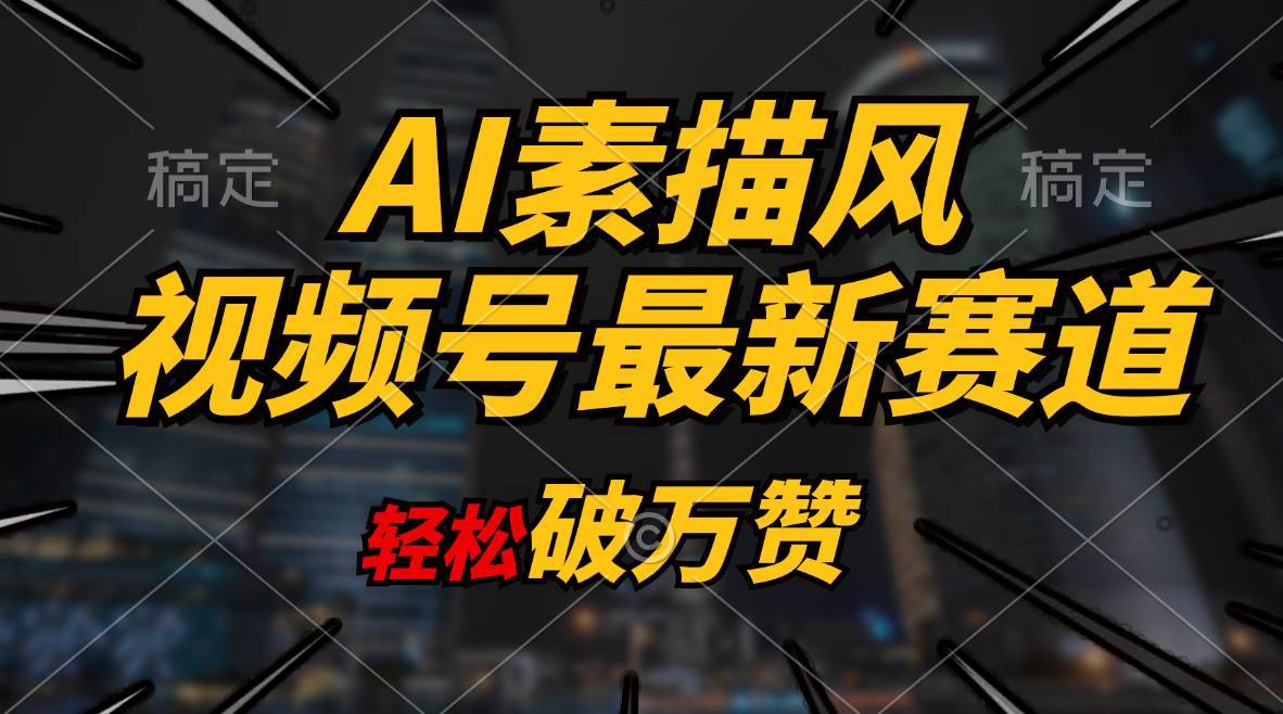 （11235期）AI素描风育儿赛道，轻松破万赞，多渠道变现，日入1000+-安稳项目网-网上创业赚钱首码项目发布推广平台-首码网