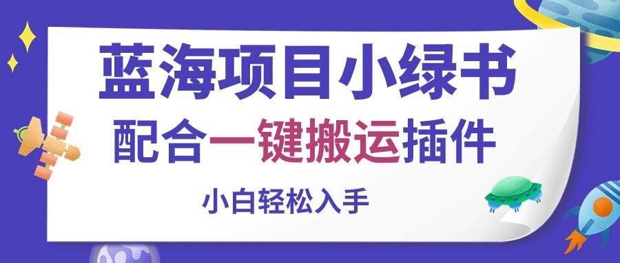 （10841期）蓝海项目小绿书，配合一键搬运插件，小白轻松入手-安稳项目网-网上创业赚钱首码项目发布推广平台-首码网