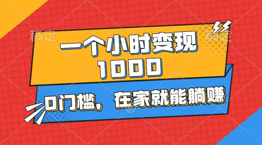 （11176期）一个小时就能变现1000+，0门槛，在家一部手机就能躺赚-安稳项目网-网上创业赚钱首码项目发布推广平台-首码网