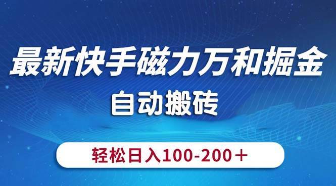 （10956期）最新快手磁力万和掘金，自动搬砖，轻松日入100-200，操作简单-安稳项目网-网上创业赚钱首码项目发布推广平台-首码网