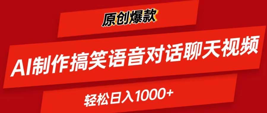 （11034期）AI制作搞笑语音对话聊天视频,条条爆款，轻松日入1000+-安稳项目网-网上创业赚钱首码项目发布推广平台-首码网