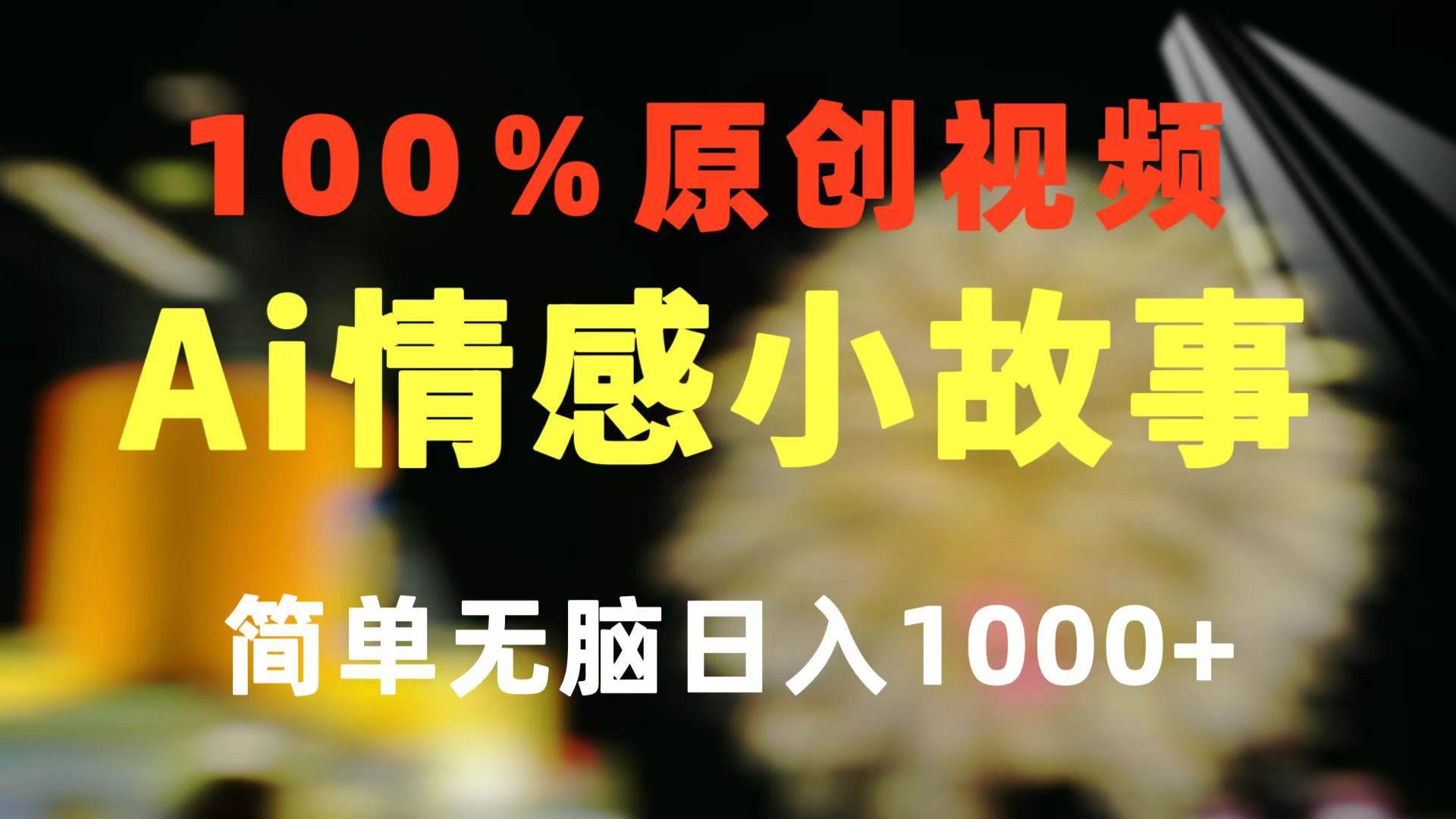 （10901期）一键生成情感小众赛道 100%原创  制作简单 视频号超级赛道 日收益1000+-安稳项目网-网上创业赚钱首码项目发布推广平台-首码网