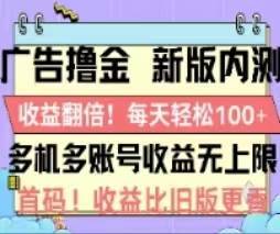 （11178期）广告撸金2.0，全新玩法，收益翻倍！单机轻松100＋-安稳项目网-网上创业赚钱首码项目发布推广平台-首码网