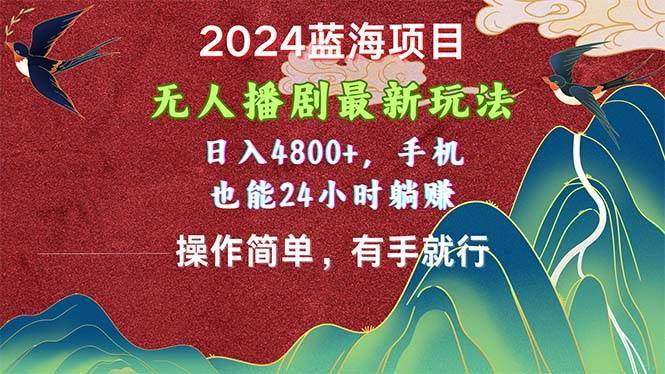 （10897期）2024蓝海项目，无人播剧最新玩法，日入4800+，手机也能操作简单有手就行-安稳项目网-网上创业赚钱首码项目发布推广平台-首码网