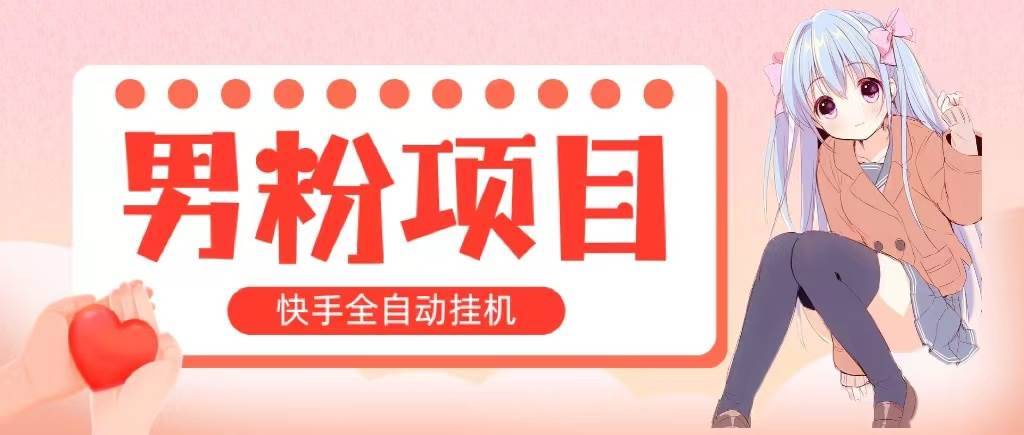 （10893期）全自动成交 快手挂机 小白可操作 轻松日入1000+ 操作简单 当天见收益-安稳项目网-网上创业赚钱首码项目发布推广平台-首码网