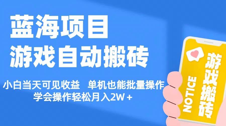 （11265期）【蓝海项目】游戏自动搬砖 小白当天可见收益 单机也能批量操作 学会操…-安稳项目网-网上创业赚钱首码项目发布推广平台-首码网