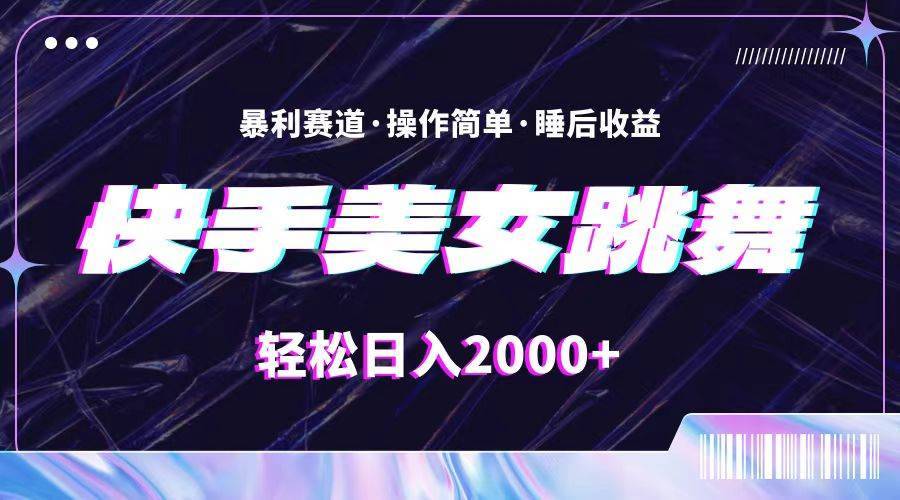 （11217期）最新快手美女跳舞直播，拉爆流量不违规，轻轻松松日入2000+-安稳项目网-网上创业赚钱首码项目发布推广平台-首码网