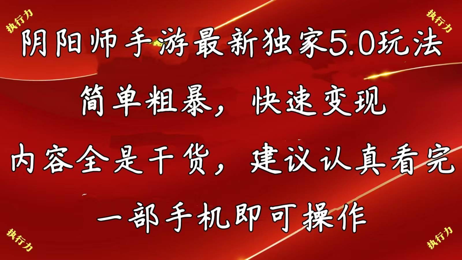 （10880期）阴阳师手游最新5.0玩法，简单粗暴，快速变现，内容全是干货，建议…-安稳项目网-网上创业赚钱首码项目发布推广平台-首码网