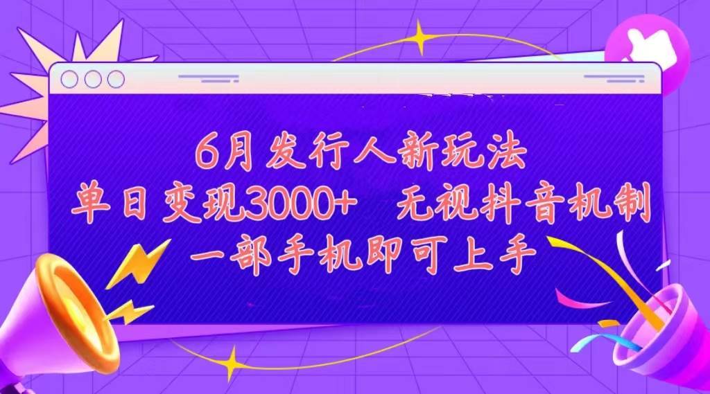 （11092期）发行人计划最新玩法，单日变现3000+，简单好上手，内容比较干货，看完...-安稳项目网-网上创业赚钱首码项目发布推广平台-首码网