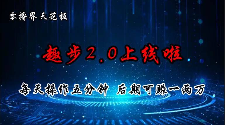 （11161期）零撸界天花板，趣步2.0上线啦，必做项目，零撸一两万，早入场早吃肉-安稳项目网-网上创业赚钱首码项目发布推广平台-首码网