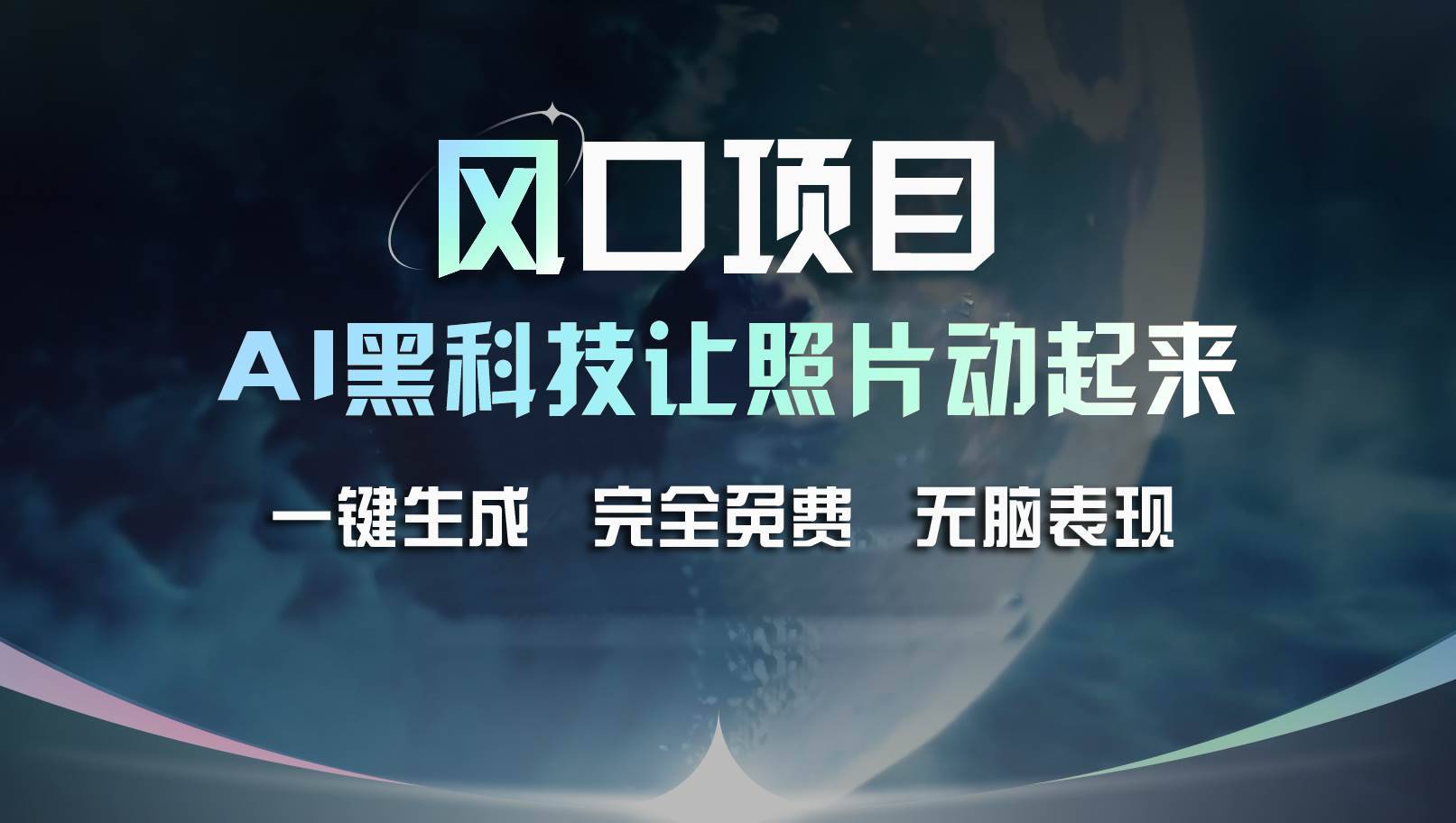 （11646期）风口项目，AI 黑科技让老照片复活！一键生成完全免费！接单接到手抽筋…-安稳项目网-网上创业赚钱首码项目发布推广平台-首码网