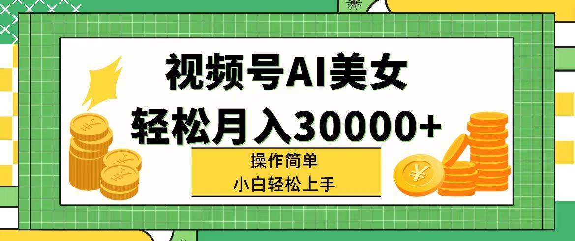 图片[1]-（11812期）视频号AI美女，轻松月入30000+,操作简单小白也能轻松上手-安稳项目网-网上创业赚钱首码项目发布推广平台-首码网