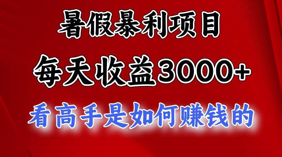 （11422期）暑假暴利项目，每天收益3000+ 努努力能达到5000+，暑假大流量来了-安稳项目网-网上创业赚钱首码项目发布推广平台-首码网