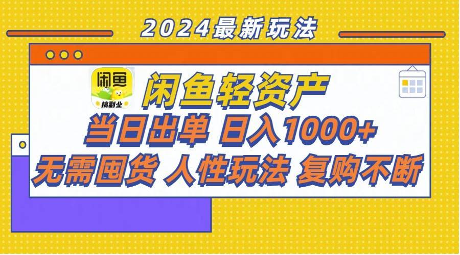 图片[1]-（11701期）闲鱼轻资产  当日出单 日入1000+ 无需囤货人性玩法复购不断-安稳项目网-网上创业赚钱首码项目发布推广平台-首码网