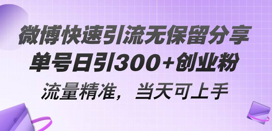 （11438期）微博快速引流无保留分享，单号日引300+创业粉，流量精准，当天可上手-安稳项目网-网上创业赚钱首码项目发布推广平台-首码网