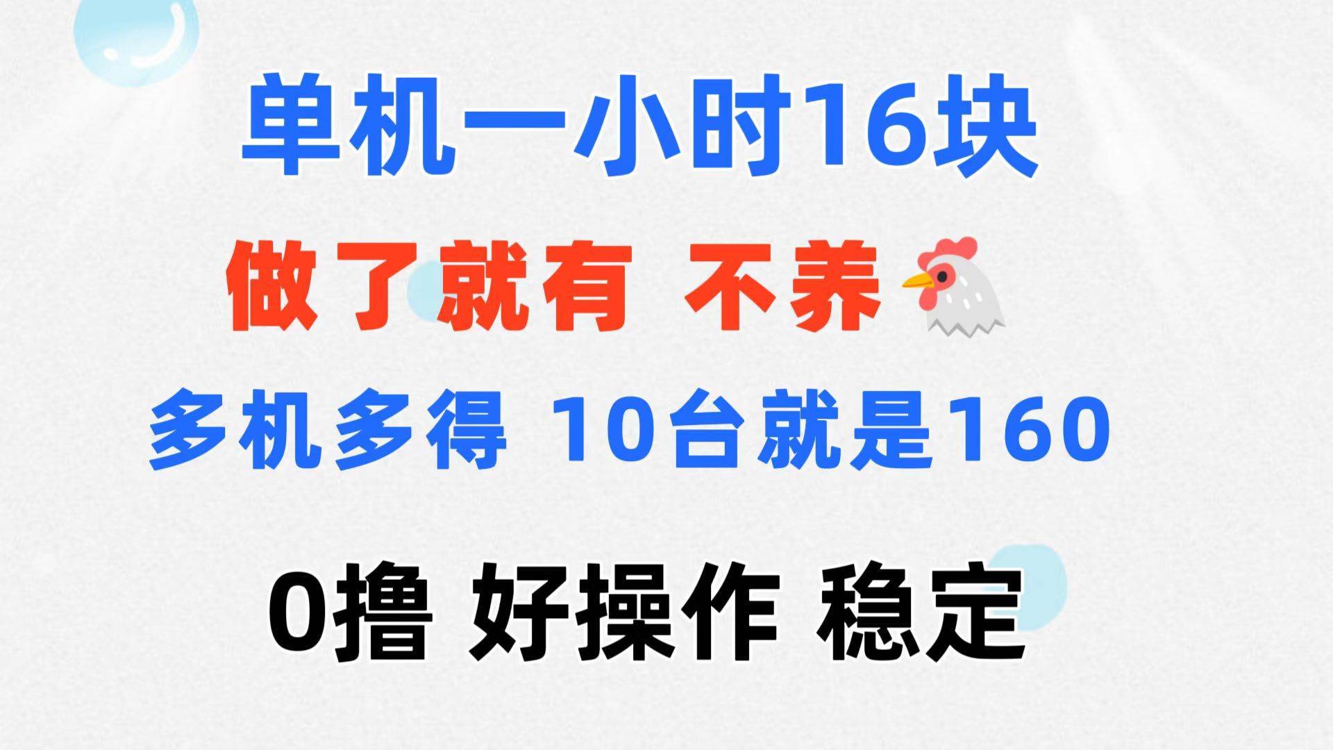 图片[1]-（11689期）0撸 一台手机 一小时16元  可多台同时操作 10台就是一小时160元 不养鸡-安稳项目网-网上创业赚钱首码项目发布推广平台-首码网