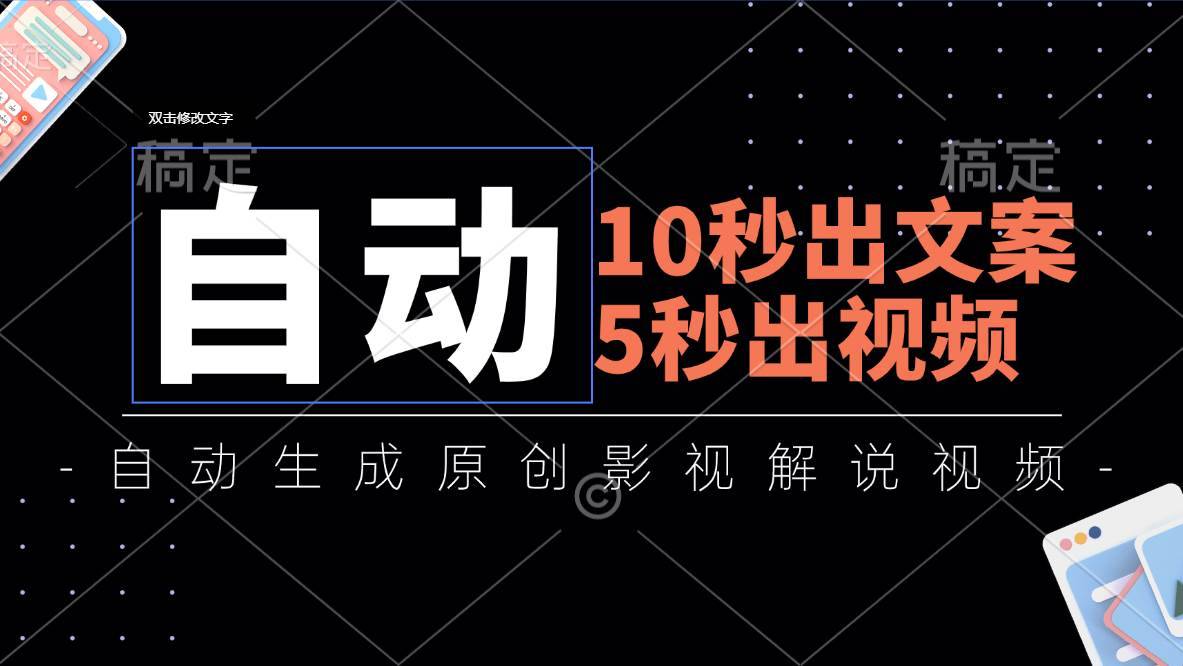 （11633期）10秒出文案，5秒出视频，全自动生成原创影视解说视频-安稳项目网-网上创业赚钱首码项目发布推广平台-首码网