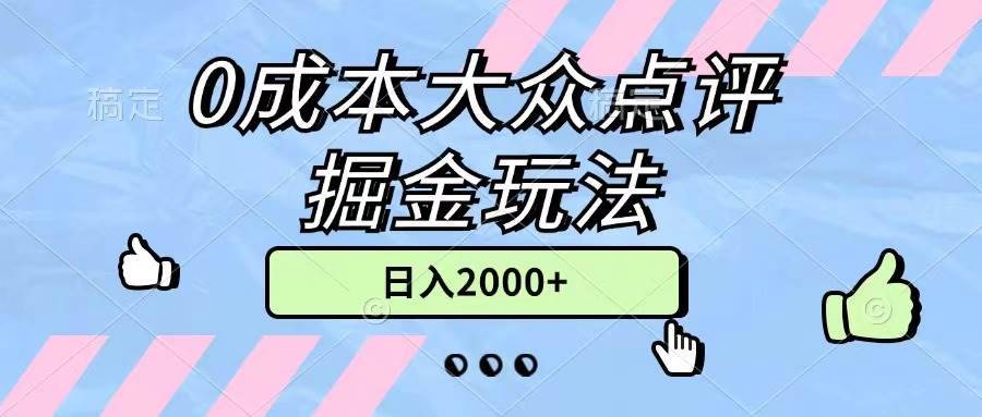 （11364期）0成本大众点评掘金玩法，几分钟一条原创作品，小白无脑日入2000+无上限-安稳项目网-网上创业赚钱首码项目发布推广平台-首码网