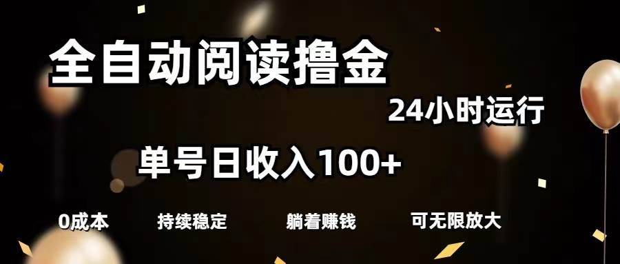 （11516期）全自动阅读撸金，单号日入100+可批量放大，0成本有手就行-安稳项目网-网上创业赚钱首码项目发布推广平台-首码网