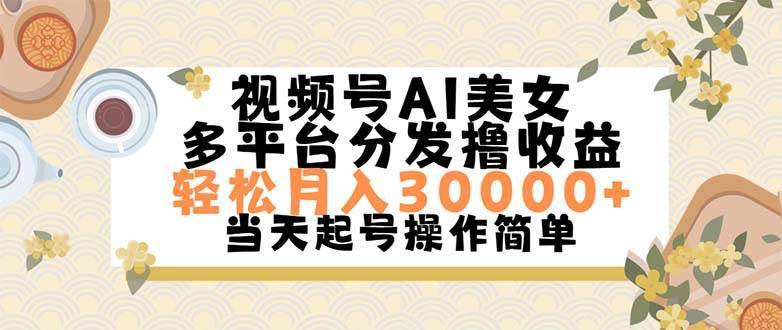 （11684期）视频号AI美女，轻松月入30000+,操作简单轻松上手-安稳项目网-网上创业赚钱首码项目发布推广平台-首码网