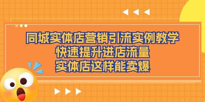 （11392期）同城实体店营销引流实例教学，快速提升进店流量，实体店这样能卖爆-安稳项目网-网上创业赚钱首码项目发布推广平台-首码网