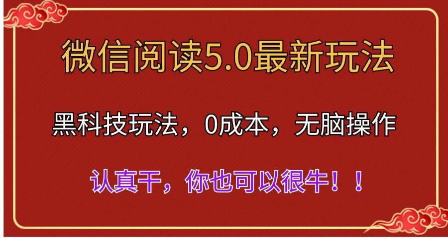 （11507期）微信阅读最新5.0版本，黑科技玩法，完全解放双手，多窗口日入500＋-安稳项目网-网上创业赚钱首码项目发布推广平台-首码网