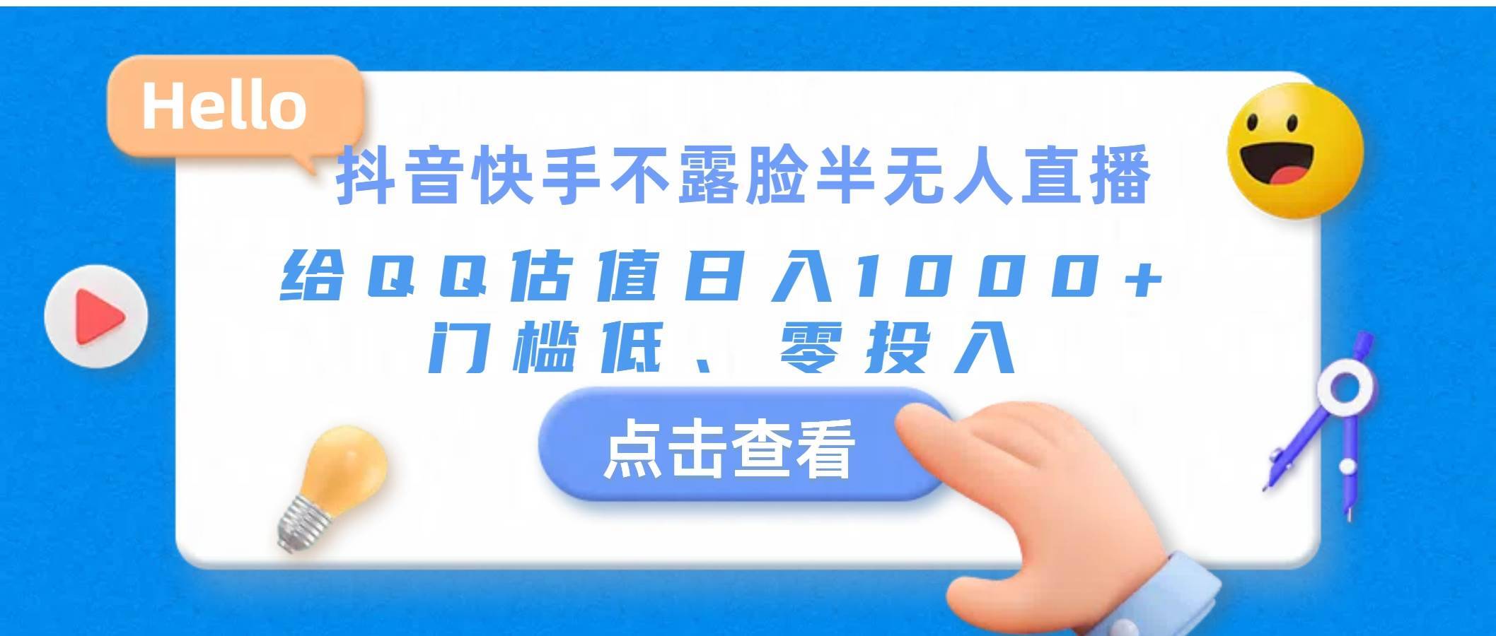 （11355期）抖音快手不露脸半无人直播，给QQ估值日入1000+，门槛低、零投入-安稳项目网-网上创业赚钱首码项目发布推广平台-首码网